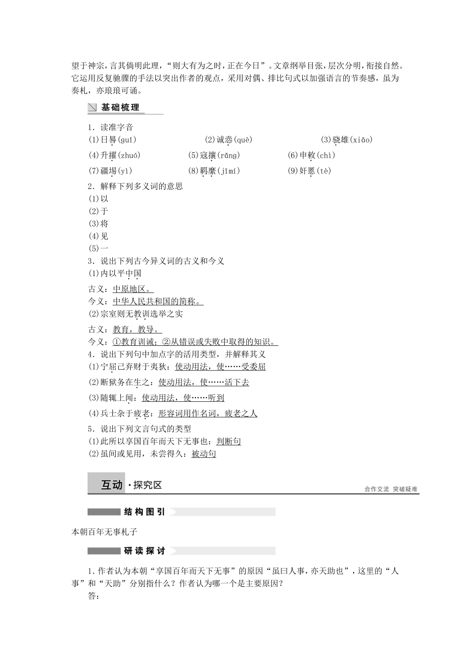 【学案导学设计】2014-2015学年高中语文 第七专题 第21课 本朝百年无事札子学案 苏教版《唐宋八大家散文选读》_第2页