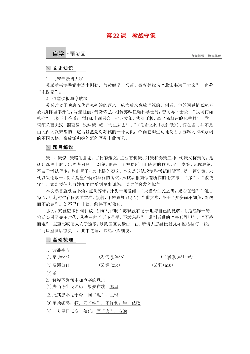 【学案导学设计】2014-2015学年高中语文 第七专题 第22课 教战守策学案 苏教版《唐宋八大家散文选读》_第1页