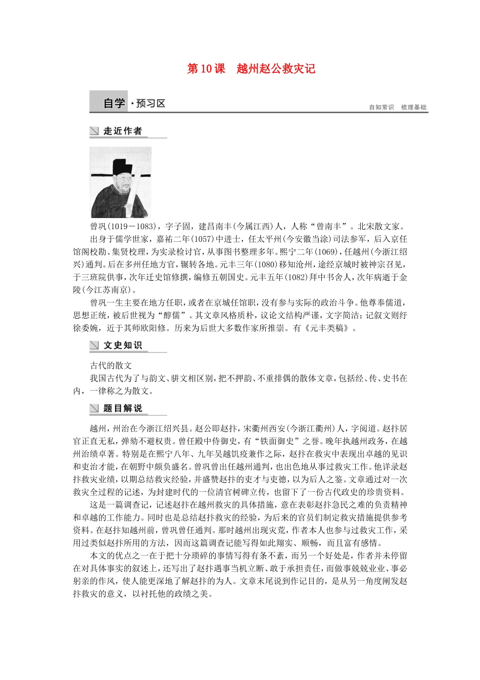 【学案导学设计】2014-2015学年高中语文 第三专题 第10课 越州赵公救灾记学案 苏教版《唐宋八大家散文选读》_第1页