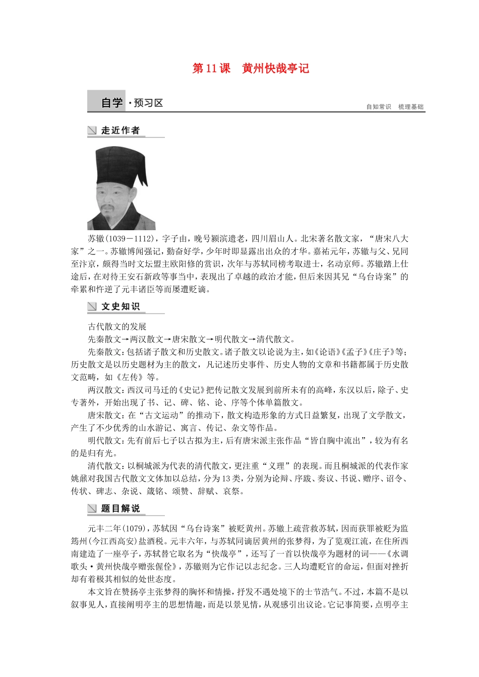 【学案导学设计】2014-2015学年高中语文 第三专题 第11课 黄州快哉亭记学案 苏教版《唐宋八大家散文选读》_第1页