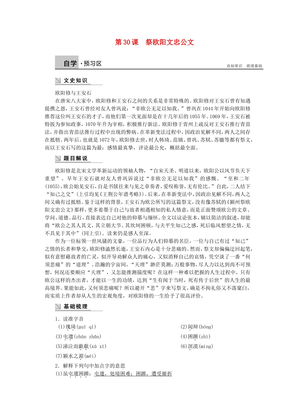 【学案导学设计】2014-2015学年高中语文 第十专题 第30课 祭欧阳文忠公文学案 苏教版《唐宋八大家散文选读》_第1页