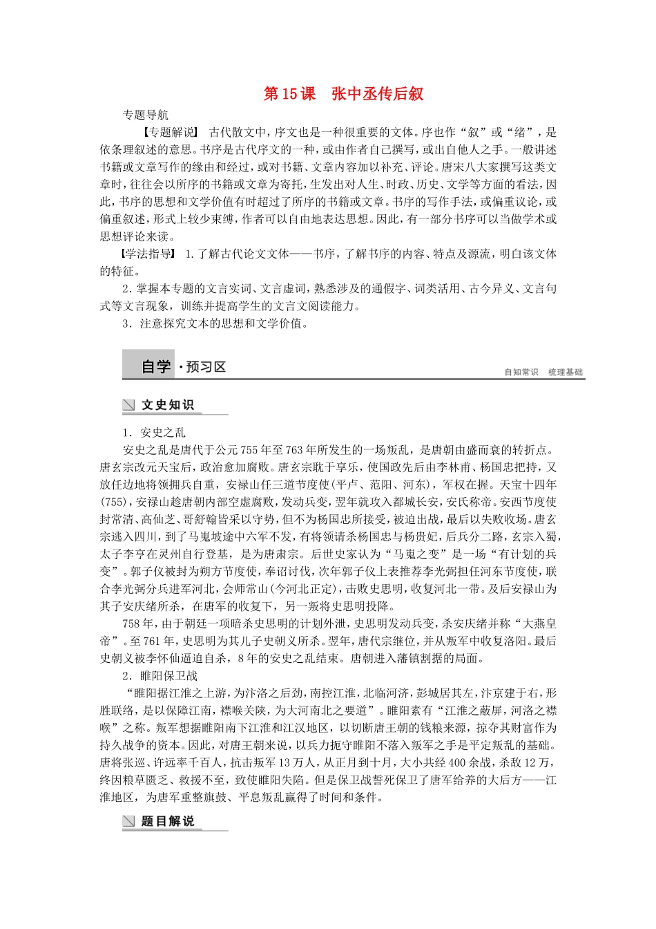 【学案导学设计】2014-2015学年高中语文 第五专题 第15课 张中丞传后叙学案 苏教版《唐宋八大家散文选读》_第1页