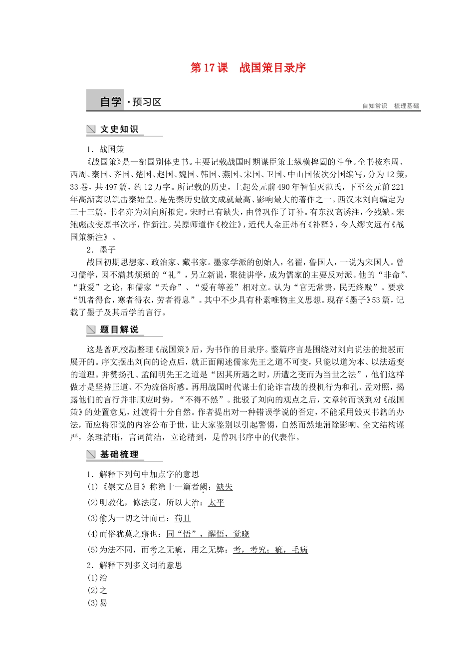 【学案导学设计】2014-2015学年高中语文 第五专题 第17课 战国策目录序学案 苏教版《唐宋八大家散文选读》_第1页
