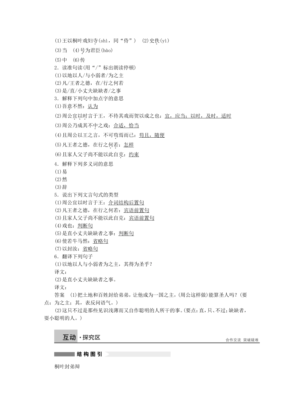 【学案导学设计】2014-2015学年高中语文 第一专题 第2课 桐叶封弟辩学案 苏教版《唐宋八大家散文选读》_第2页