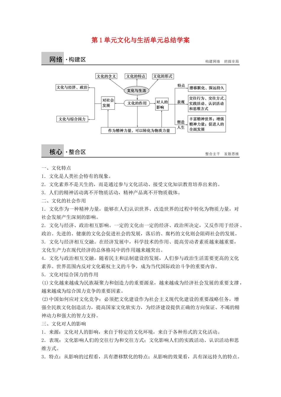 【学案导学设计】2014-2015学年高中政治 第1单元 文化与生活单元总结学案 新人教版必修3_第1页