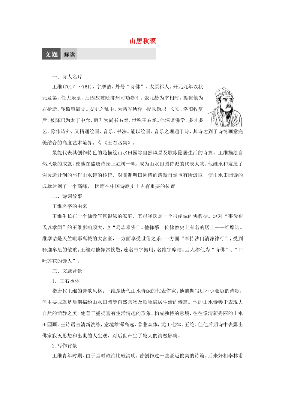 【学案导学设计】2015高中语文 专题二 山居秋暝导学案 苏教版选修《唐诗宋词选读》_第1页