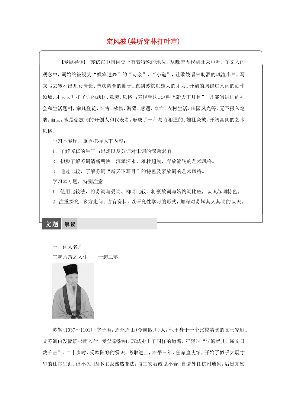 【学案导学设计】2015高中语文 专题九 定风波（莫听穿林打叶声）导学案 苏教版选修《唐诗宋词选读》_第1页