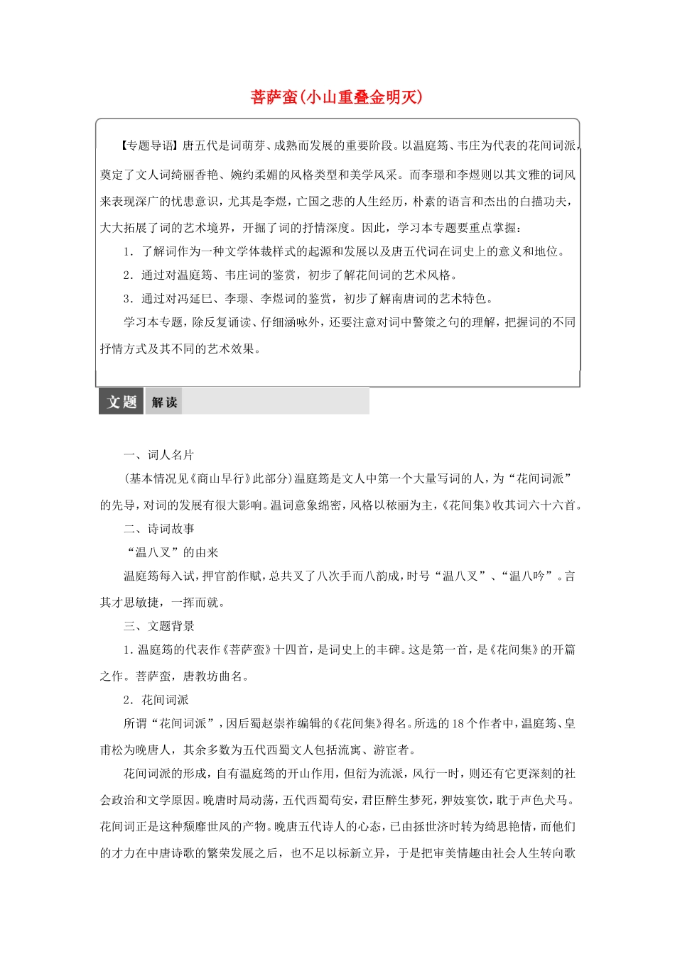 【学案导学设计】2015高中语文 专题七 菩萨（小山重叠金明灭）导学案 苏教版选修《唐诗宋词选读》_第1页