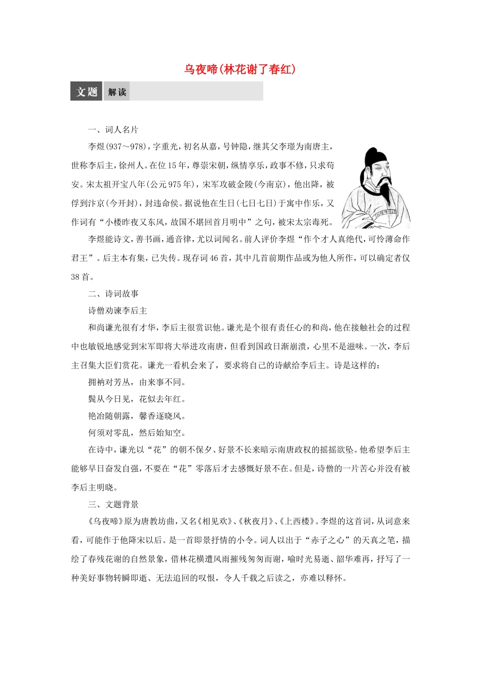 【学案导学设计】2015高中语文 专题七 乌夜啼（林花谢了春红）导学案 苏教版选修《唐诗宋词选读》_第1页