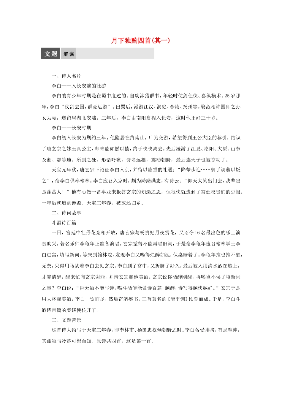 【学案导学设计】2015高中语文 专题三 月下独酌四首（其一）导学案 苏教版选修《唐诗宋词选读》_第1页