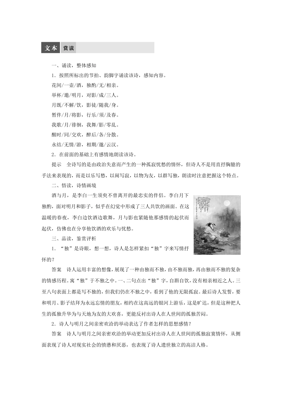 【学案导学设计】2015高中语文 专题三 月下独酌四首（其一）导学案 苏教版选修《唐诗宋词选读》_第2页