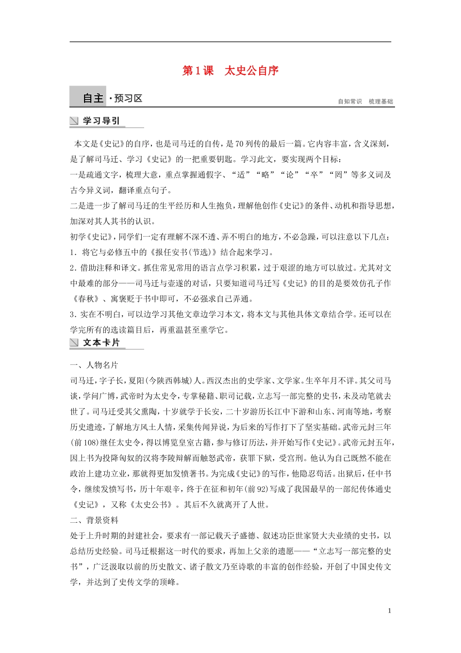 【学案导学设计】2015高中语文 专题一 第1课 太史公自序导学案 苏教版选修《史记选读》_第1页