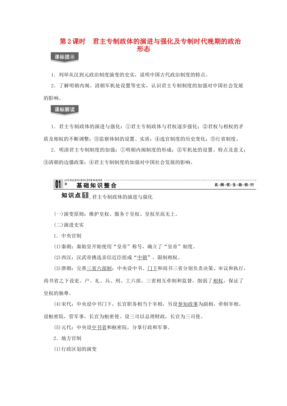 【导与练】2013届高考历史一轮复习 第2课时君主专制政体的演进与强化及专制时代晚期的政治形态学案 新人教版必修3_第1页