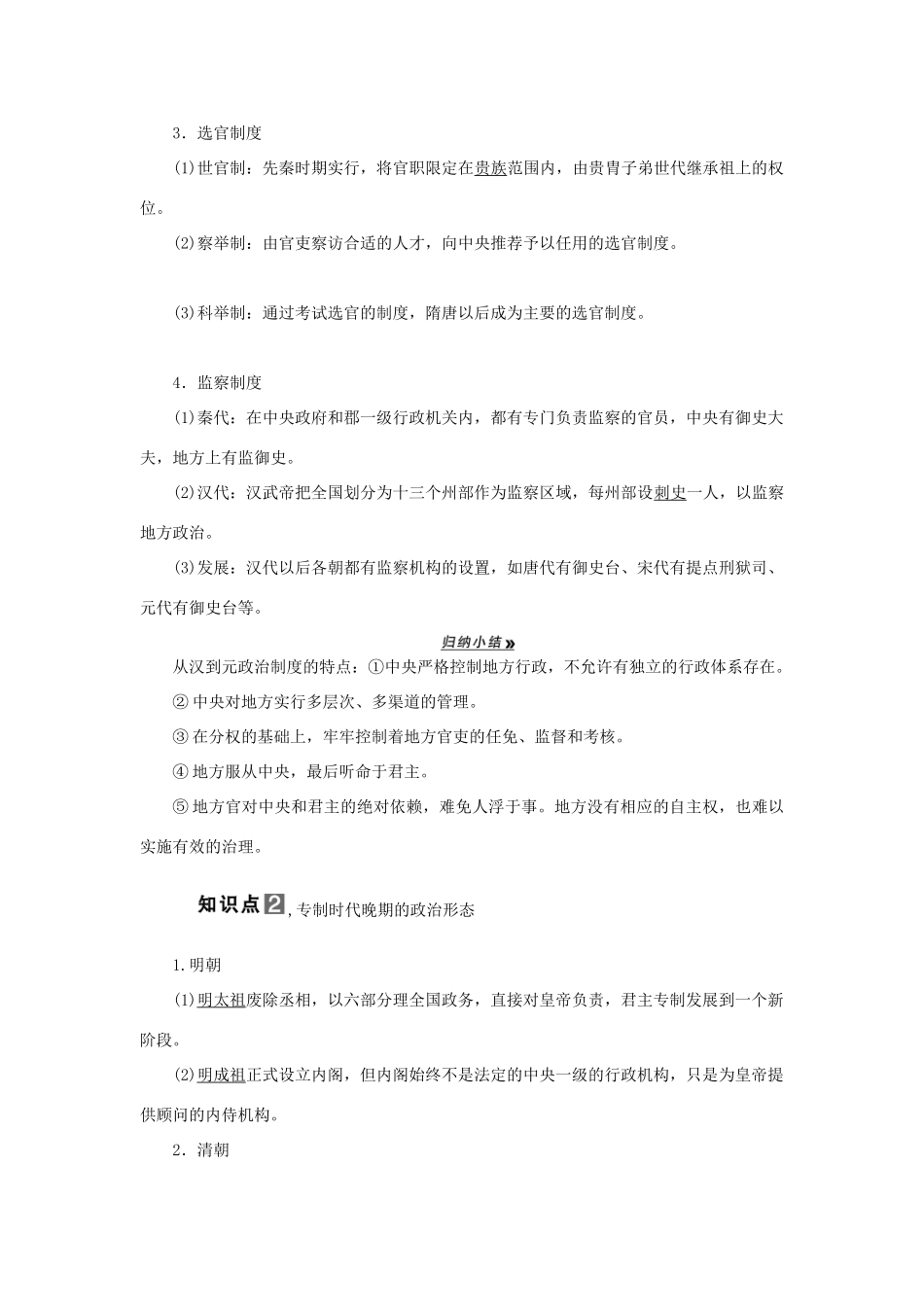 【导与练】2013届高考历史一轮复习 第2课时君主专制政体的演进与强化及专制时代晚期的政治形态学案 新人教版必修3_第2页