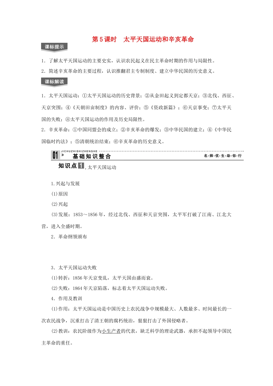 【导与练】2013届高考历史一轮复习 第5课时太平天国运动和辛亥革命学案 新人教版必修3_第1页