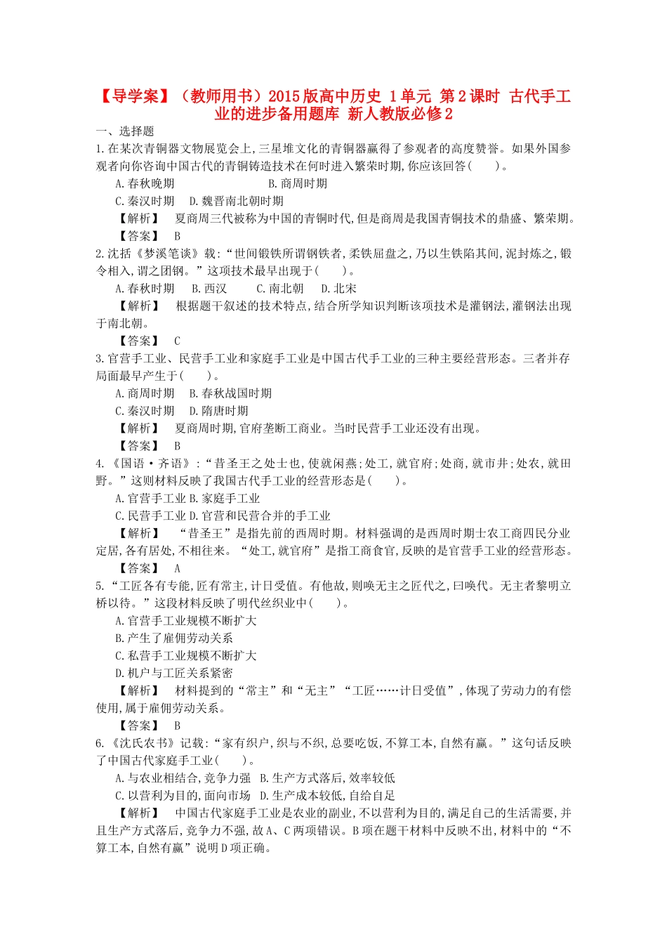 【导学案】（教师用书）2015版高中历史 1单元 第2课时 古代手工业的进步备用题库 新人教版必修2_第1页