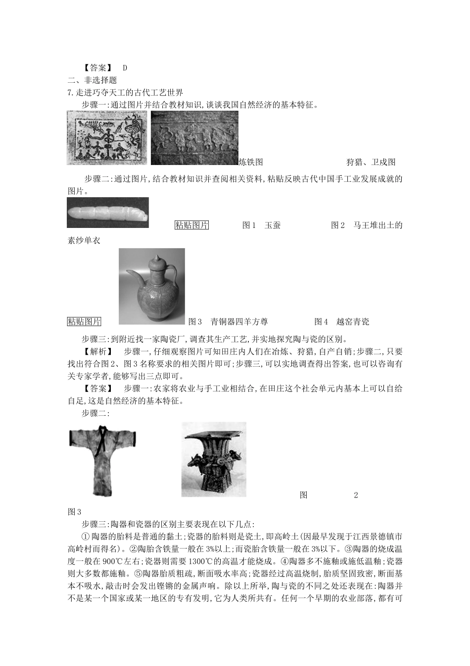 【导学案】（教师用书）2015版高中历史 1单元 第2课时 古代手工业的进步备用题库 新人教版必修2_第2页