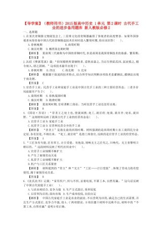 【导学案】（教师用书）2015版高中历史 1单元 第2课时 古代手工业的进步备用题库 新人教版必修2