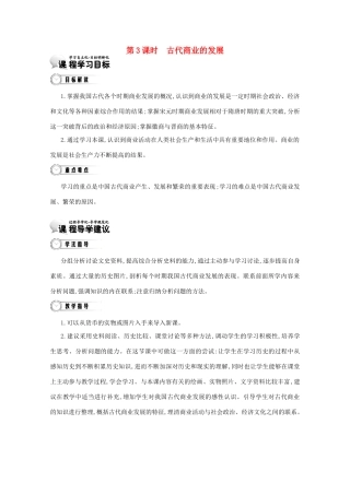 【导学案】（教师用书）2015版高中历史 1单元 第3课时 古代商业的发展 新人教版必修2