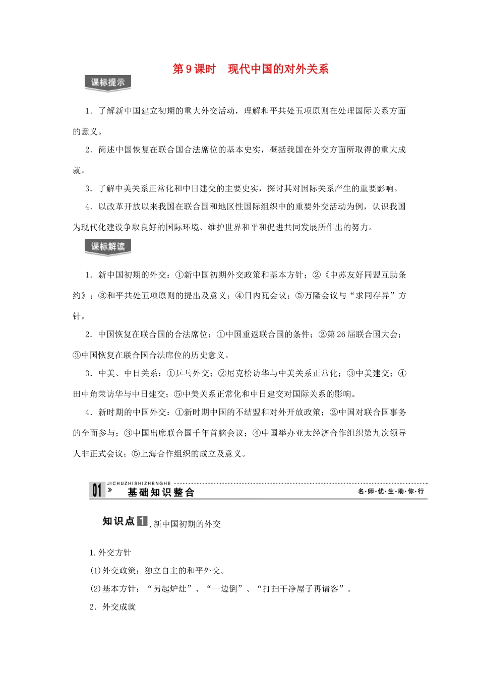 【导与练】2013届高考历史一轮复习 第9课时现代中国的对外关系学案 新人教版必修3_第1页