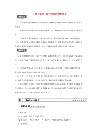 【导与练】2013届高考历史一轮复习 第9课时现代中国的对外关系学案 新人教版必修3
