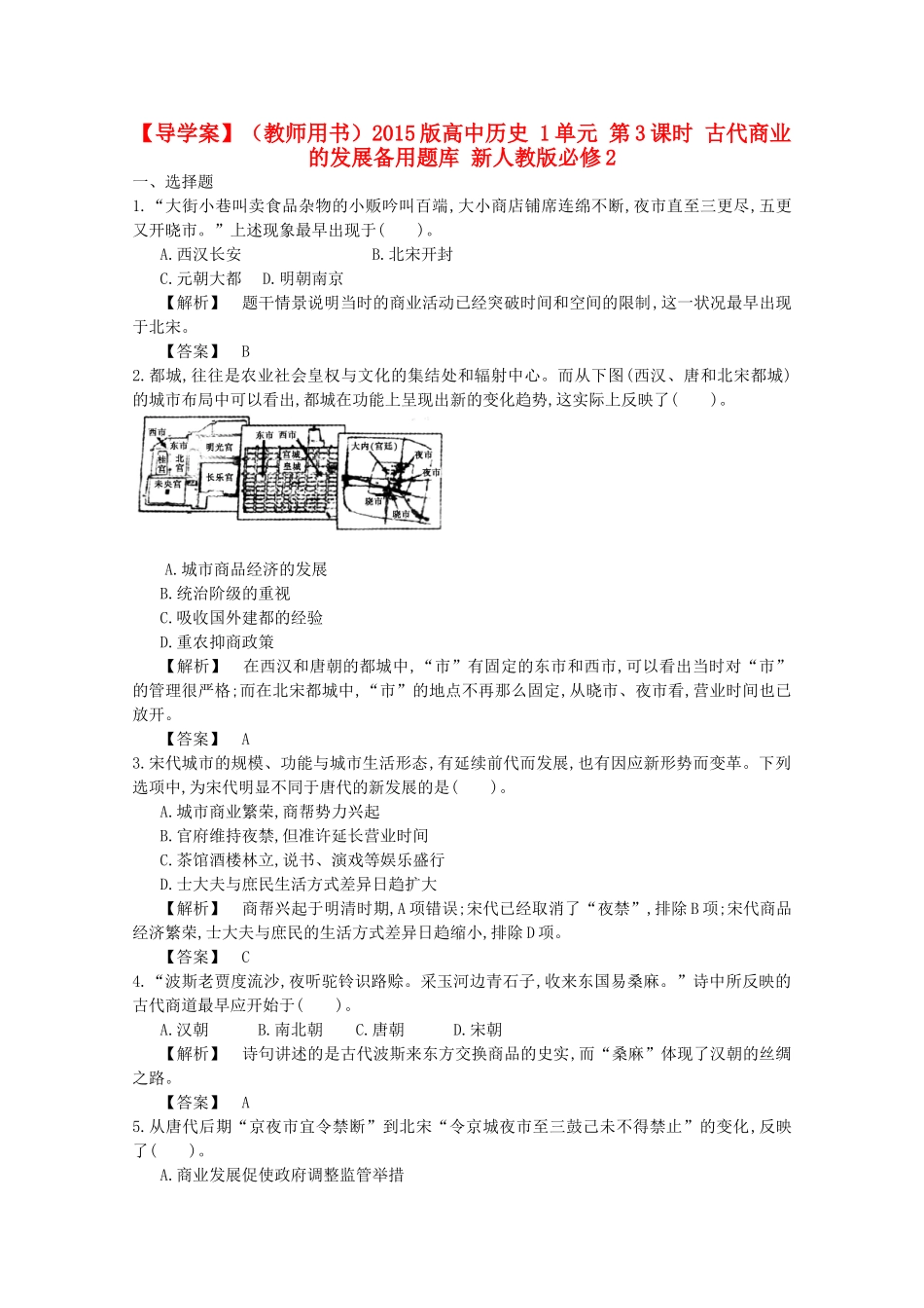 【导学案】（教师用书）2015版高中历史 1单元 第3课时 古代商业的发展备用题库 新人教版必修2_第1页