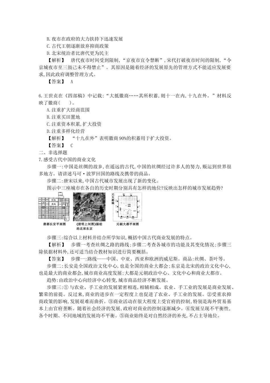 【导学案】（教师用书）2015版高中历史 1单元 第3课时 古代商业的发展备用题库 新人教版必修2_第2页