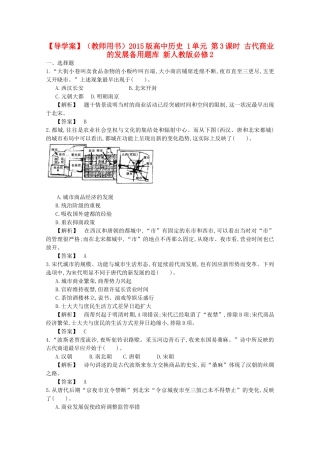 【导学案】（教师用书）2015版高中历史 1单元 第3课时 古代商业的发展备用题库 新人教版必修2