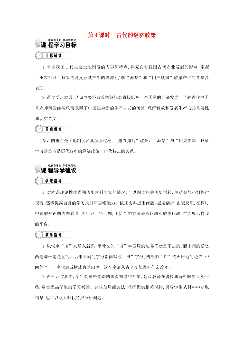 【导学案】（教师用书）2015版高中历史 1单元 第4课时 古代的经济政策 新人教版必修2_第1页