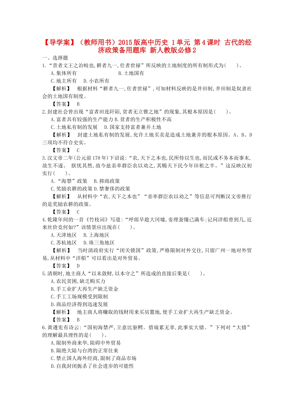 【导学案】（教师用书）2015版高中历史 1单元 第4课时 古代的经济政策备用题库 新人教版必修2_第1页