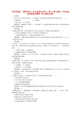 【导学案】（教师用书）2015版高中历史 1单元 第4课时 古代的经济政策备用题库 新人教版必修2