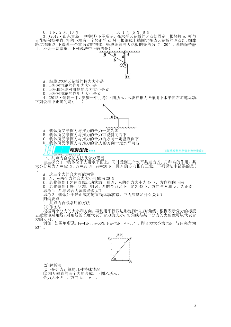【志鸿优化设计】（安徽专用）2014届高考物理一轮复习 第二章 相互作用第二节力的合成与分解受力分析教学案 新人教版_第2页