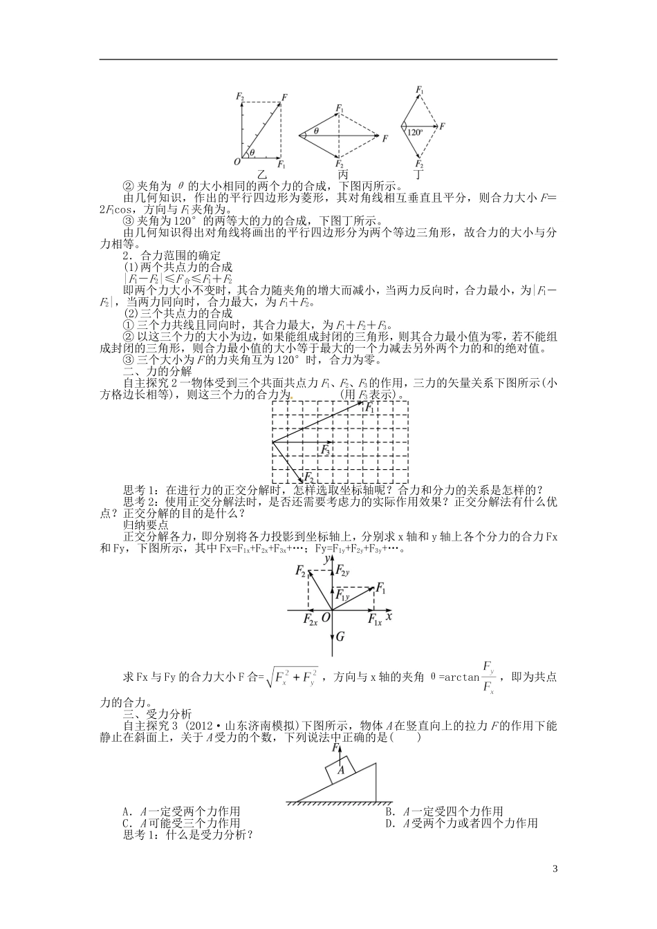【志鸿优化设计】（安徽专用）2014届高考物理一轮复习 第二章 相互作用第二节力的合成与分解受力分析教学案 新人教版_第3页