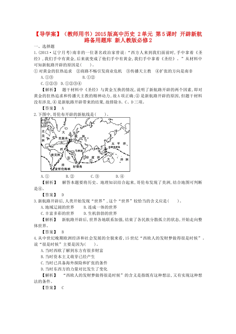 【导学案】（教师用书）2015版高中历史 2单元 第5课时 开辟新航路备用题库 新人教版必修2_第1页
