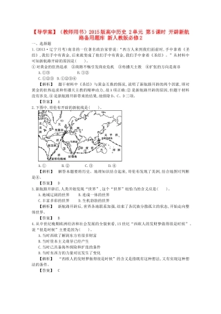【导学案】（教师用书）2015版高中历史 2单元 第5课时 开辟新航路备用题库 新人教版必修2