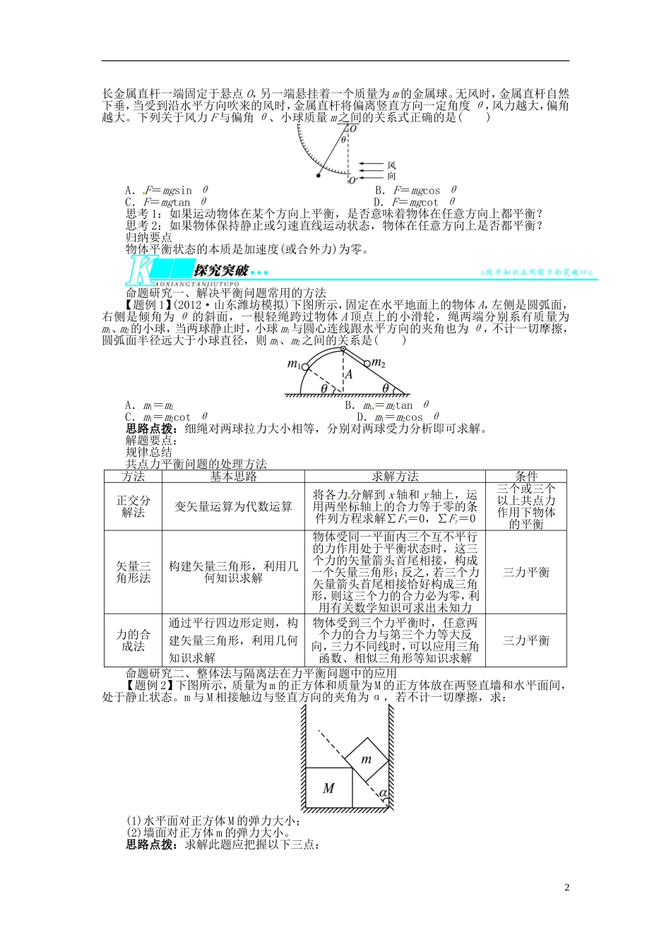 【志鸿优化设计】（安徽专用）2014届高考物理一轮复习 第二章 相互作用第三节共点力的平衡教学案 新人教版_第2页