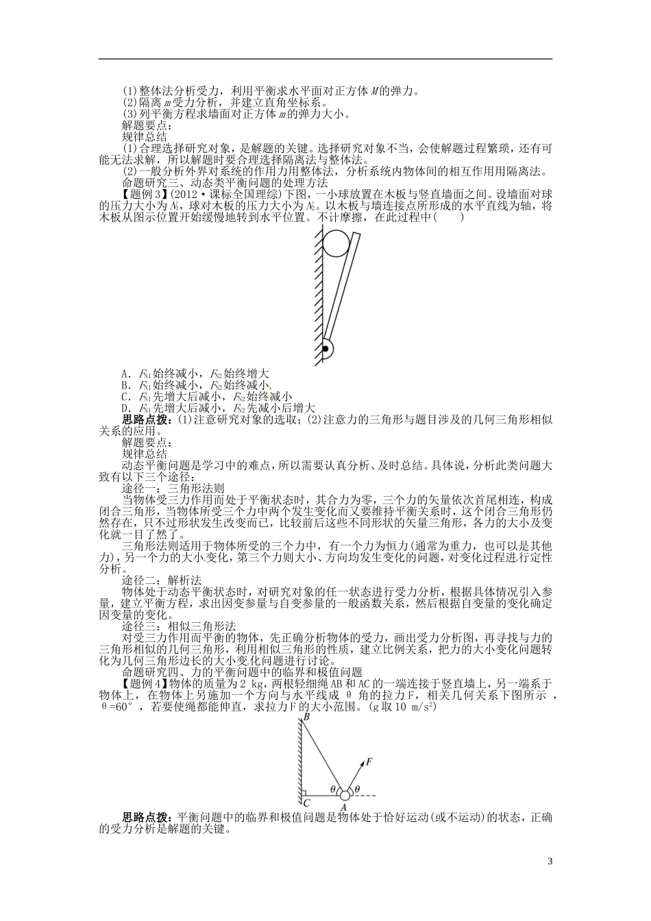 【志鸿优化设计】（安徽专用）2014届高考物理一轮复习 第二章 相互作用第三节共点力的平衡教学案 新人教版_第3页