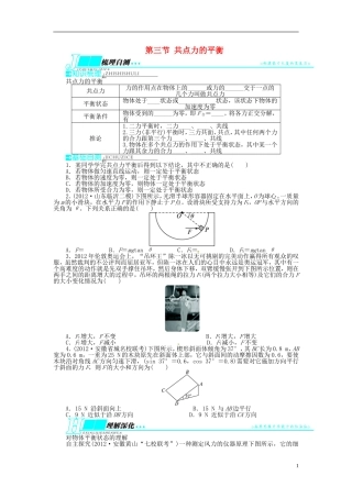 【志鸿优化设计】（安徽专用）2014届高考物理一轮复习 第二章 相互作用第三节共点力的平衡教学案 新人教版