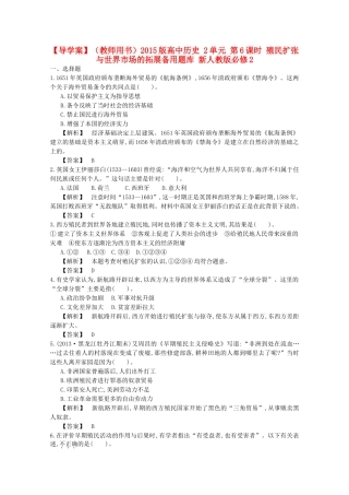 【导学案】（教师用书）2015版高中历史 2单元 第6课时 殖民扩张与世界市场的拓展备用题库 新人教版必修2