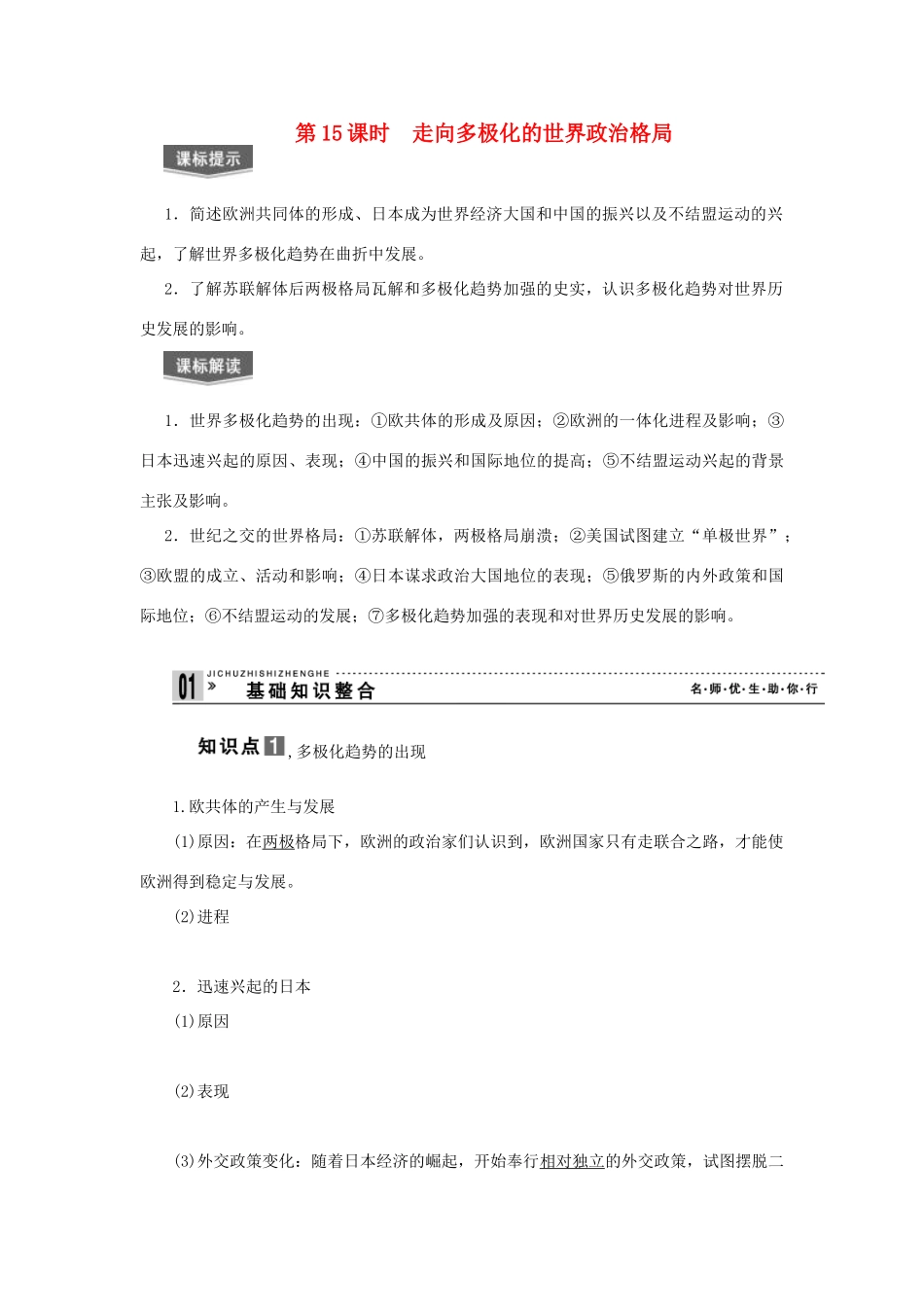 【导与练】2013届高考历史一轮复习 第15课时走向多极化的世界政治格局学案 新人教版必修3_第1页