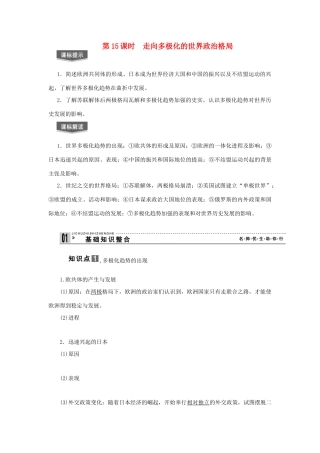 【导与练】2013届高考历史一轮复习 第15课时走向多极化的世界政治格局学案 新人教版必修3