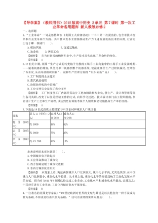 【导学案】（教师用书）2015版高中历史 2单元 第7课时 第一次工业革命备用题库 新人教版必修2
