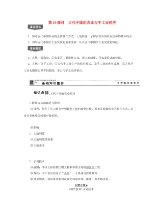 【导与练】2013届高考历史一轮复习 第16课时古代中国的农业与手工业经济学案 新人教版必修3