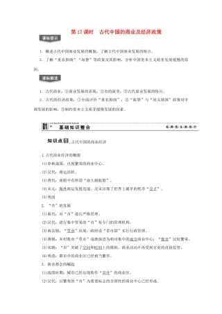 【导与练】2013届高考历史一轮复习 第17课时古代中国的商业及经济政策学案 新人教版必修3