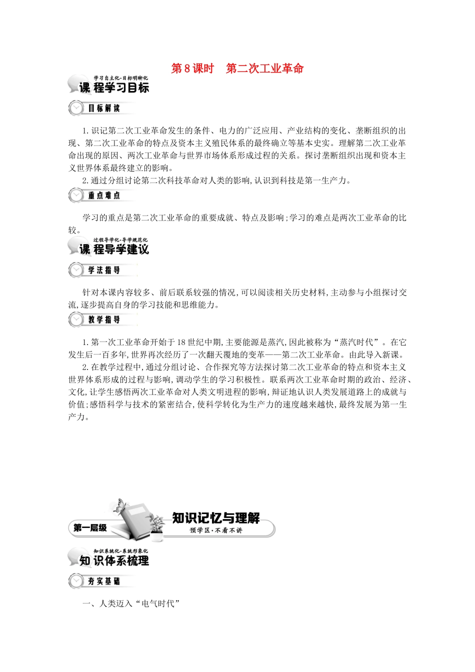 【导学案】（教师用书）2015版高中历史 2单元 第8课时 第二次工业革命 新人教版必修2_第1页