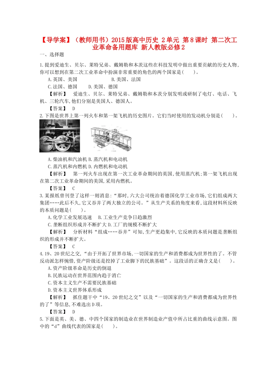 【导学案】（教师用书）2015版高中历史 2单元 第8课时 第二次工业革命备用题库 新人教版必修2_第1页