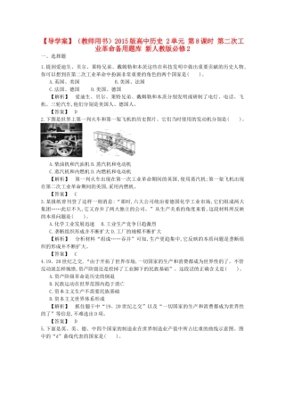 【导学案】（教师用书）2015版高中历史 2单元 第8课时 第二次工业革命备用题库 新人教版必修2