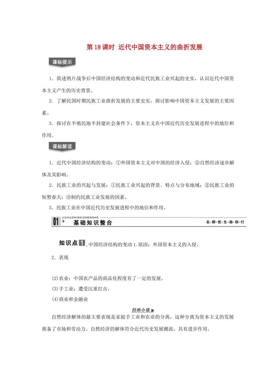 【导与练】2013届高考历史一轮复习 第18课时 近代中国资本主义的曲折发展学案 新人教版必修3_第1页