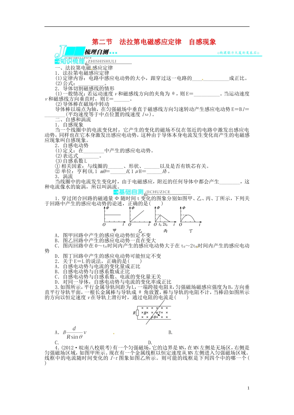 【志鸿优化设计】（安徽专用）2014届高考物理一轮复习 第九章 电磁感应第二节法拉第电磁感应定律 自感现象教学案 新人教版_第1页