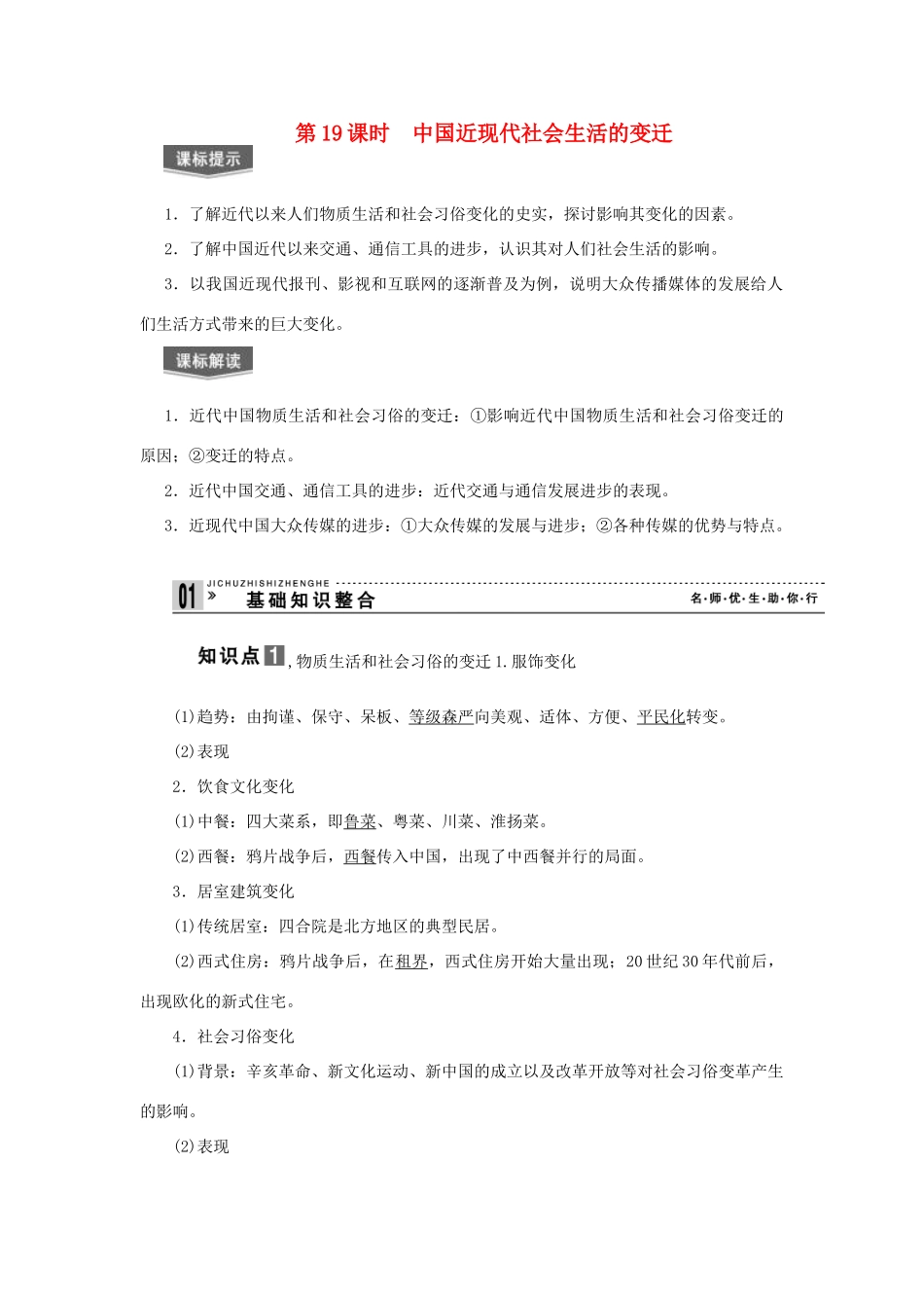 【导与练】2013届高考历史一轮复习 第19课时中国近现代社会生活的变迁学案 新人教版必修3_第1页